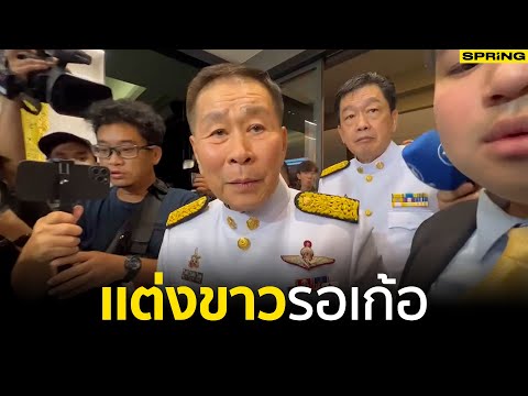 เสรีพิศุทธ์ แต่งขาวรอเก้อ หลังได้รับแจ้งว่าจะมีการโปรดเกล้าฯ แต่ NBT แจ้งเลื่อน | SPRiNG