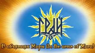 Грай - В объятиях Мары / Grai - In the arms of Mara chords