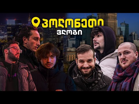 ვარშავაში ჩავრჩით - ვლოგი #3