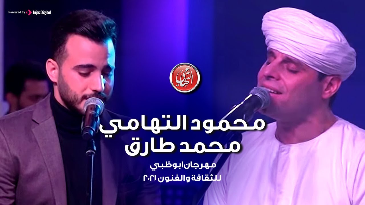 الشيخ محمود التهامي والمنشد محمد طارق - مهرجان ابوظبي للثقافة والفنون ٢٠٢١