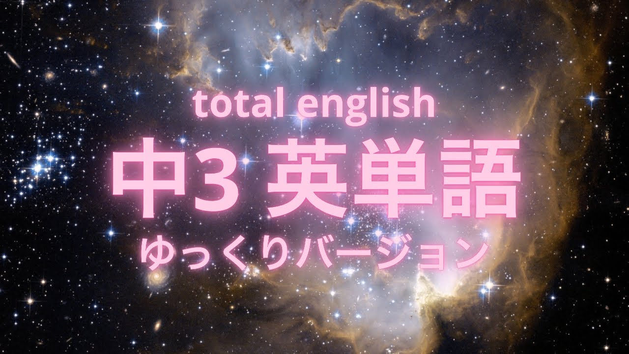 中3 英単語をゆっくり聞き流し Total3 Youtube 中3 英単語をゆっくり聞き流し Total3 Youtube