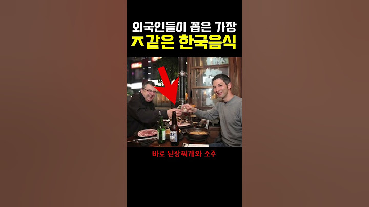 의외로 외국인들이 싫어한다는 유일한 한국음식...ㅎㄷㄷ