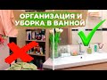 ОРГАНИЗАЦИЯ И УБОРКА В ВАННОЙ КОМНАТЕ 10 ШАГОВ // мотивация на уборку