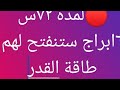 بشري سااارة لمدة ٧٢س ٦ابراج ستنفتح لهم طاقة القدر حرفيااا