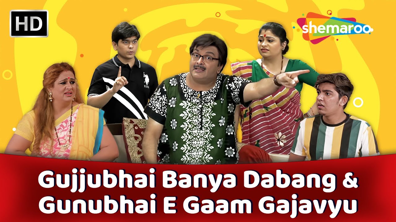 Gujjubhai Ane Gunubhai Nu Gujarati Comedy Natak | મર્જ પ્લે | સિદ્ધાર્થ રાંદેરિયા | તેજલ વ્યાસ