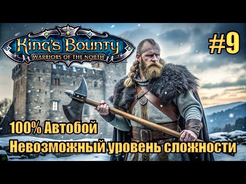 Уникальное прохождение Kingu0027s Bounty: Warrior of the North. Невозможный. 100% Автобой. #9