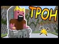 ТРОН НОТЧА и ТЕТРИС в майнкрафт !!! - БИТВА СТРОИТЕЛЕЙ #21 - Minecraft