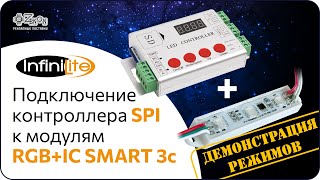 Демонстрация режимов контроллера Infinilite SPIDMX со светодиодными модулями Infinilite RGB+IC SMART