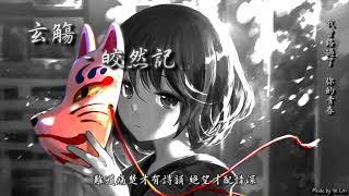 Video thumbnail of "【tk極推薦】玄觴 - 皎然記「我曾路過了，你的青春。」[ High Quality Lyrics ][ Chinese Style ] Touching"