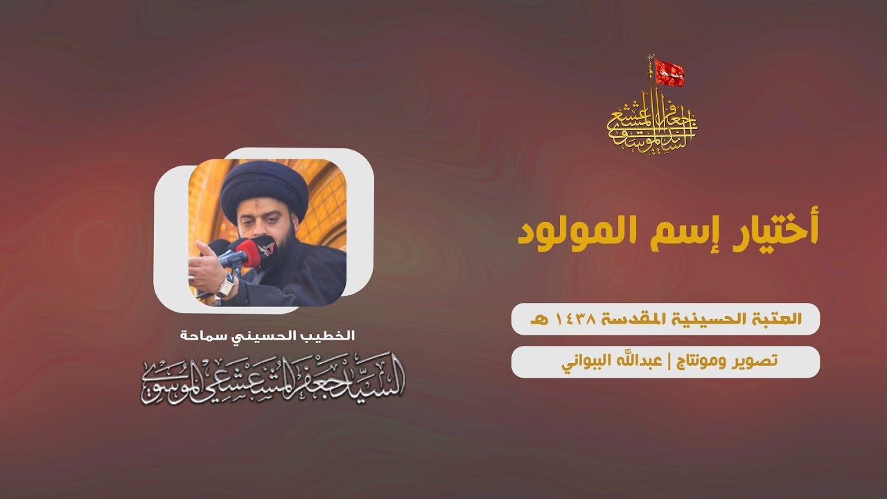 إختيار إسم المولود  | سماحة السيد جعفر المشعشعي