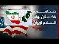 صحافي  باكستان بوابة السلام بالنسبة لإيران   وإسلام آباد تواجه تعنتا  من طهران نجومي