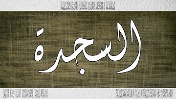 القرآن سورة السجدة ورش القارئ سمير ابن العشية 032