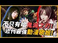 近年來最紅的兩大日本歌姬 創下歷史上最多人聽的日文歌紀錄 台灣最多人聽她的歌 鬼滅之刃背後的歌姬 竟然這麼厲害 OMIO BEN