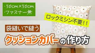 ロックミシンなし】直線縫いのみでOK！クッションカバーの作り方 - YouTube