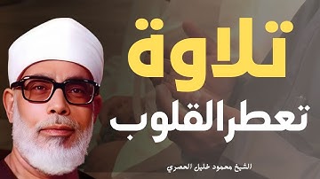 تلاوة عطره تزيل الهموم وتبعث الطمأنينة للقلوب |فضيلة الشيخ محمود خليل الحصري