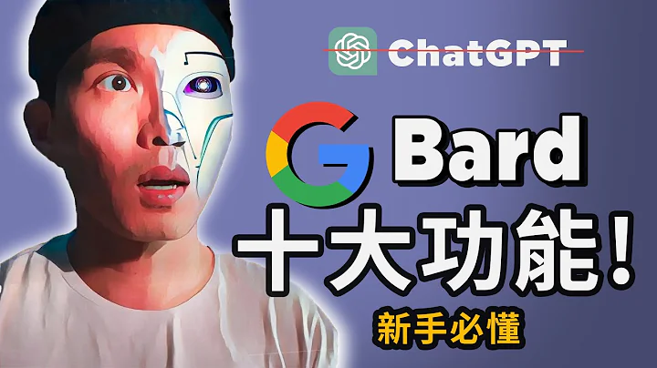 10个Google Bard反超GPT-4的功能！🔥谷歌AI全免开放，应战ChatGPT！🤖 - 天天要闻