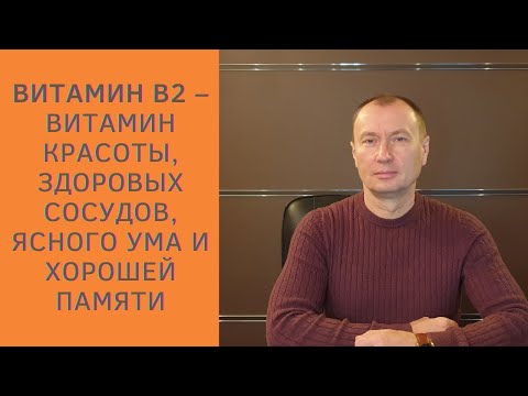 ВИТАМИН В2 - ВИТАМИН КРАСОТЫ, ЗДОРОВЫХ СОСУДОВ, КРЕПКОГО ИММУНИТЕТА, ЯСНОГО УМА И ХОРОШЕЙ ПАМЯТИ!