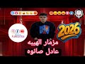 مزمار الهيبه الجديده الترند اسمع 2026 عادل صانوه اقوى طلعات في المجال على اورج الاندرويد  