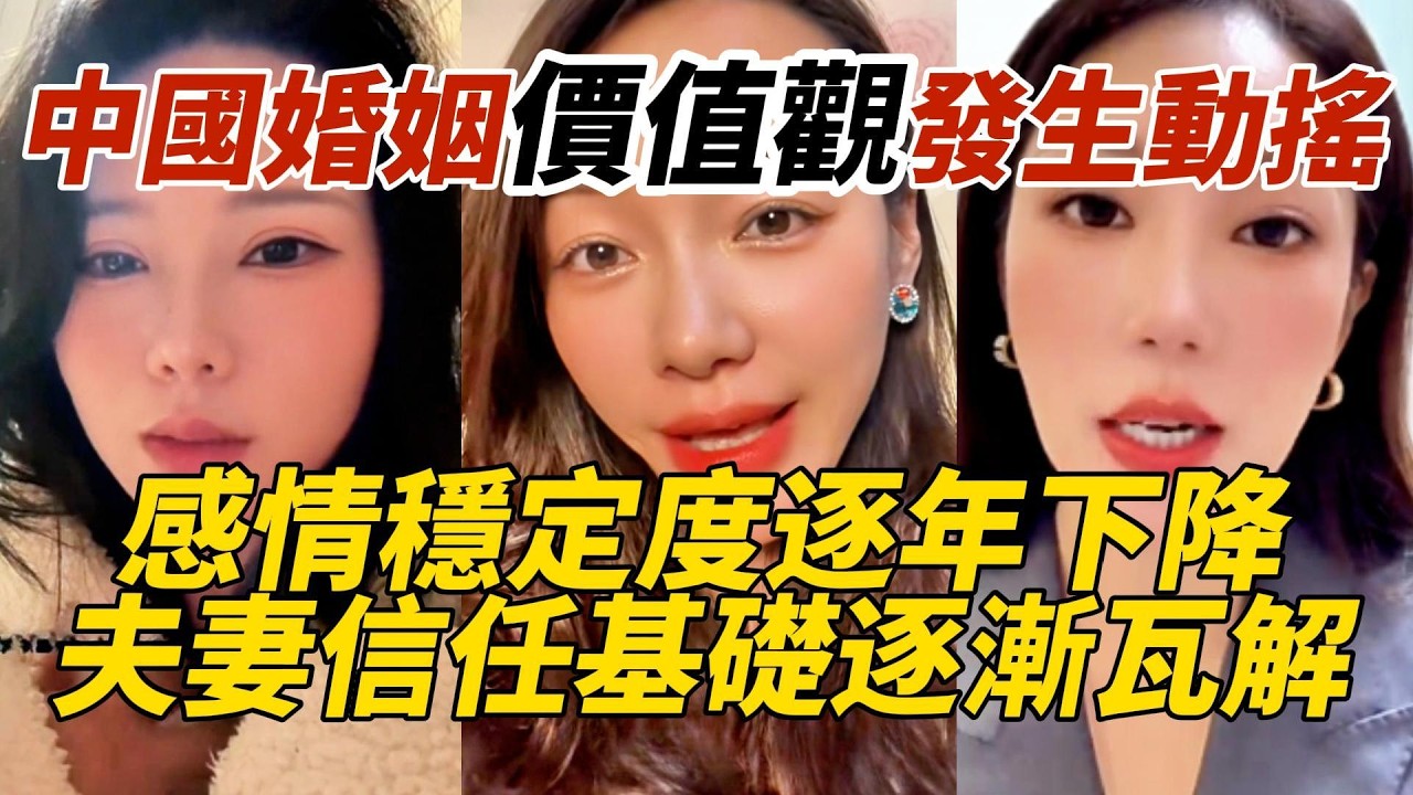 中國婚姻價值觀發生動搖｜感情穩定度逐年下降｜夫妻信任基礎逐漸瓦解