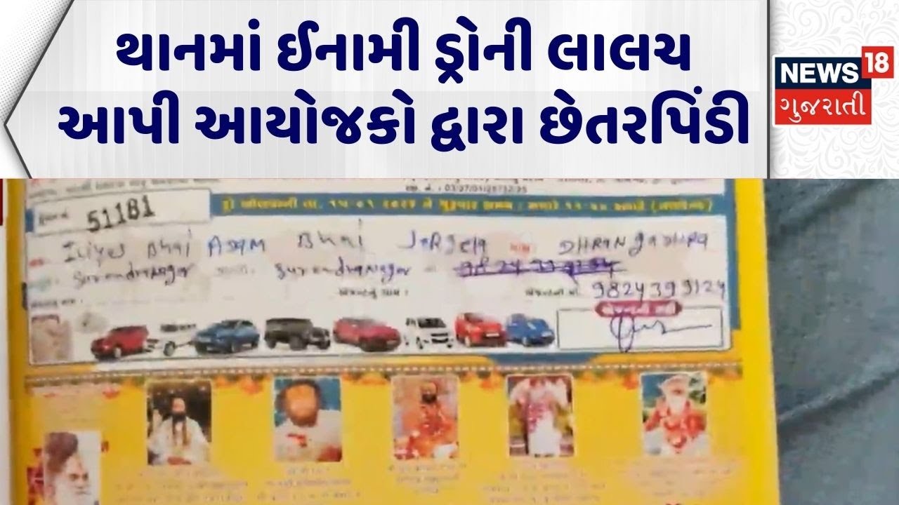 Surendranagar Fraud News | થાનમાં ઈનામી ડ્રોની લાલચ આપી આયોજકો દ્વારા છેતરપિંડી | Fraud | Lucky Draw