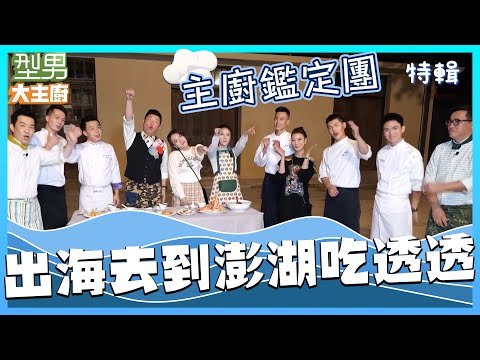 澎湖外景特輯｜型男主廚們帶你到澎湖吃透透 好吃好玩又好笑！｜型男大主廚 特輯