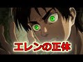 【進撃の巨人/最終回】個人的に大好きな伏線回収 エレンの正体とは?!