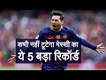 Lionel Messi's 5 big Records is Impossible to break | वनइंडिया हिंदी