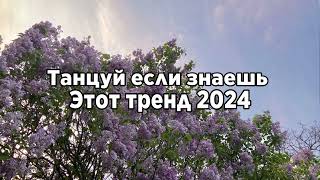 🍓Танцуй если знаешь этот тренд 2024🍓