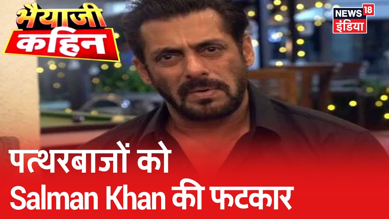 Salman Khan ने पथरबाज़ों पर उठाया सवाल, अपने परिवार वालो को कंधा दोगे, अर्थी उठाओगे? | Bhaiyaji Kahin