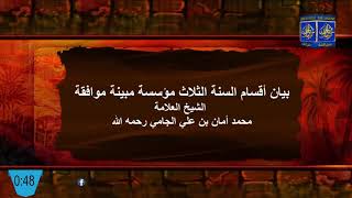 بيان أقسام السنة الثلاث مؤسسة مبينة موافقة / العلامة محمد أمان بن علي الجامي رحمه الله