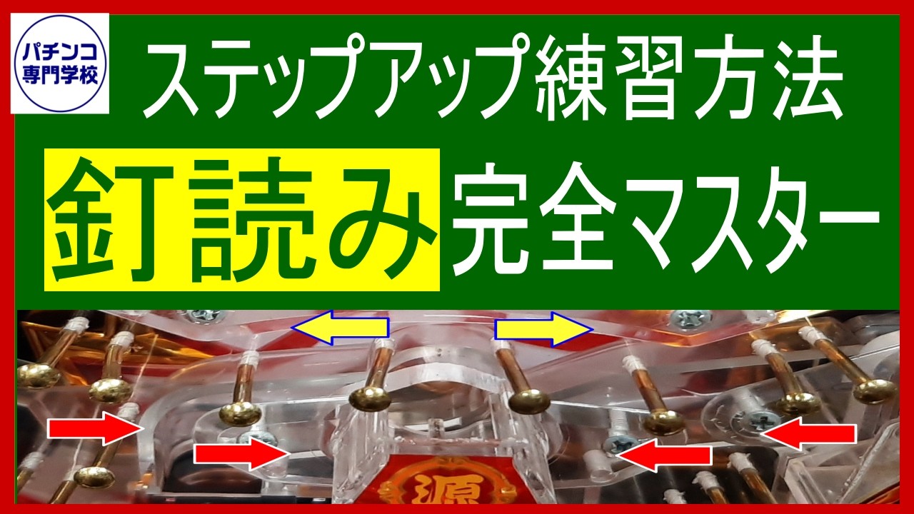 【釘読み】パチプロが教える釘読み練習法を公開 良い釘と悪い釘を比較して良釘を選び抜く 店が釘を叩くポイント毎の解説&練習方法