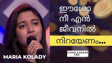 Eesho NeeEn Jeevanil | ഈശോ നീയെൻ ജീവനിൽ  | Maria Kolady | CandlesbandCBK