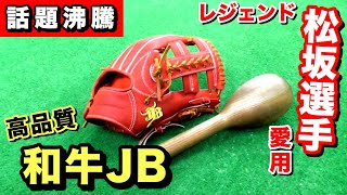 話題沸騰中の【和牛JB】を徹底解説!!硬式用が即戦力レベルの柔らかさ!!軽量で操作性抜群!!