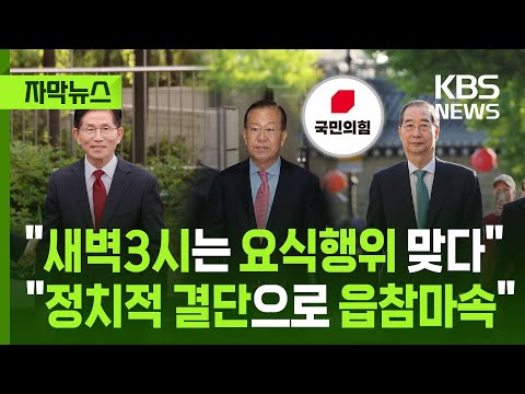 [자막뉴스] &amp;quot;새벽3시 등록은 요식행위로 정한 것일뿐&amp;quot;…&amp;quot;법원이 인정한 정치적 결단으로 <strong>읍참마속</strong>&amp;quot; / KBS 2025.05.10.