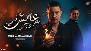 عايش في بحر عذاب - ميسو ميسره - حلقولو -Meso misra -Halakolo - 3esh Fe Ba7r 3zab - Music2025