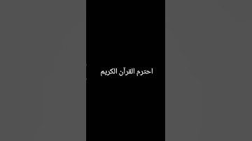 احترم القرآن الكريم ❤️❤️ اللهم انصر اخواننا في فلسطين #قرآن #palestine