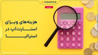هزینه‌های ویزای استارتاپ در استرالیا  | ویزاپیک
