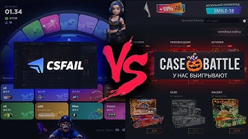 БИТВА КЕЙС БАТЛА И CSFAIL! ГДЕ РЕАЛЬНО ОКУПИТЬСЯ?! БИТВА САЙТОВ