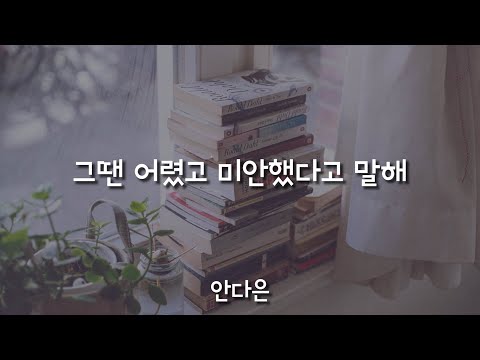 그땐 어렸고 미안했다고 말해 - 안다은 / 가사