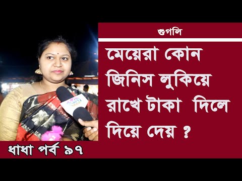 মেয়েরা-কেন-জিনিস-লুকিয়ে-রাখে-টাকা-দিলে-দিয়ে-দেয়-?-ধাধা-পর্ব-৯৭-sa-multimedia-new-googly-2020