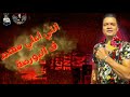 أجمل حالات واتس أب علي مهرجان يا موزه يا فرسه