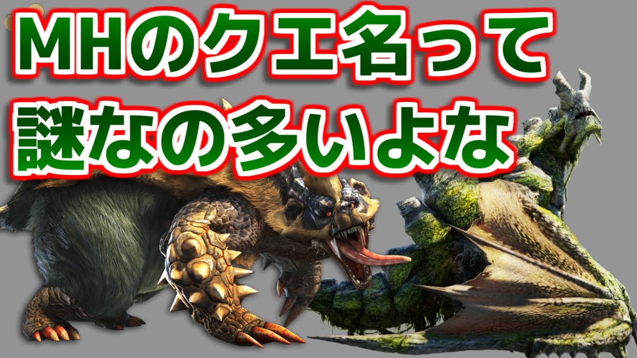 Mh モンハンのクエスト名って謎なの多いよなｗｗｗ モンハン Youtube