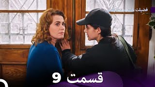 فضیله خانم وبناتها  قسمت 9 (Dooble Farsi)