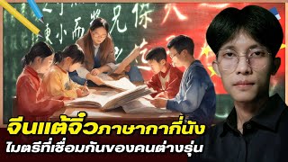 โคตรเซียนแต้จิ๋ว EP.87 - จีนแต้จิ๋ว ภาษากากี่นัง ไมตรีที่เชื่อมกันของคนแต่ละรุ่น