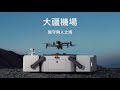 DJI Dock 大疆機場  堅守無人之境