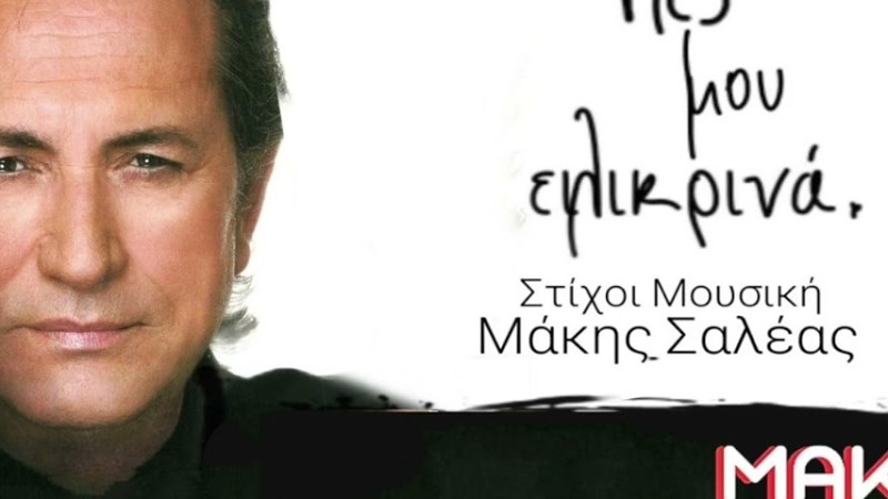 Μάκης Χριστοδουλόπουλος -Πες Μου Eιλικρινά/Makis Xristodoulopoulos-Pes Mou Eilikrina