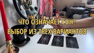 🎴ТАРО 😴 ЧТО ОЗНАЧАЕТ СОН? ✨три варианта #тарорасклад