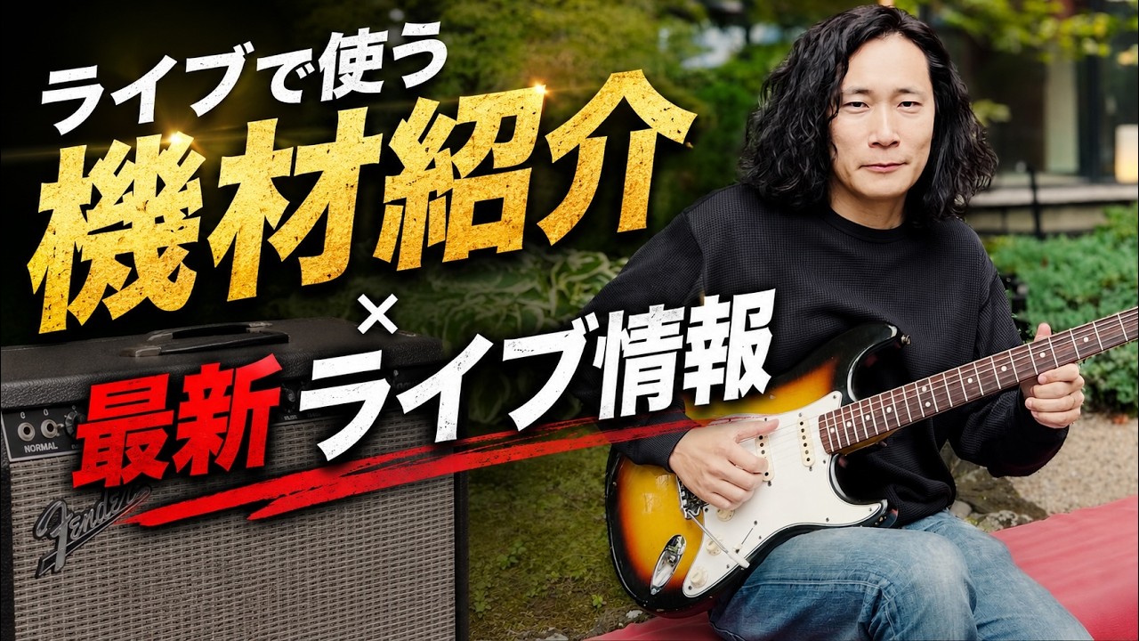 トップファン限定｜最近のライブ機材事情を話します🎸 - YouTube