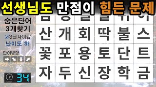 선생님도 만점이 힘든 문제 – 숨은단어찾기 / 치매예방