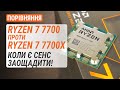 Тест Ryzen 7 7700 у порівнянні з Ryzen 7 7700X: Коли є сенс заощадити!